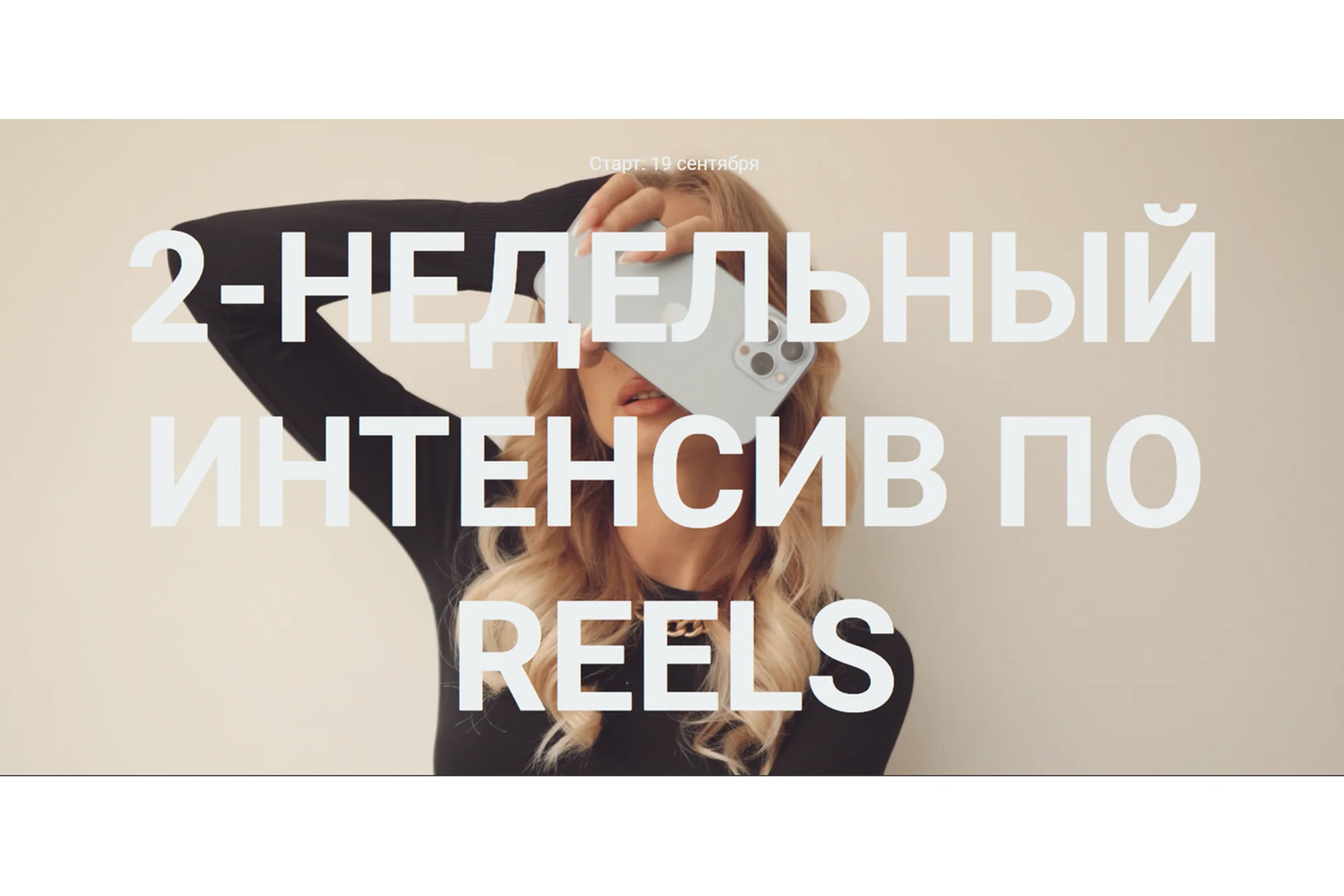 2-недельный интенсив по reels. Тариф Самостоятельно (Влада Гармаш), фото 1 из 1.