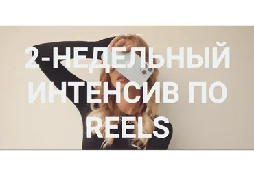 2-недельный интенсив по reels. Тариф Самостоятельно (Влада Гармаш)