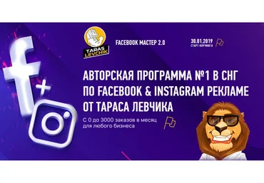 Facebook Мастер 2.0, 2019, пакет «PRO» (Тарас Левчик)