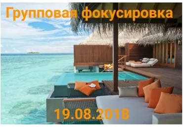 Фокус на успех! Групповая фокусировка (Нико Бауман)