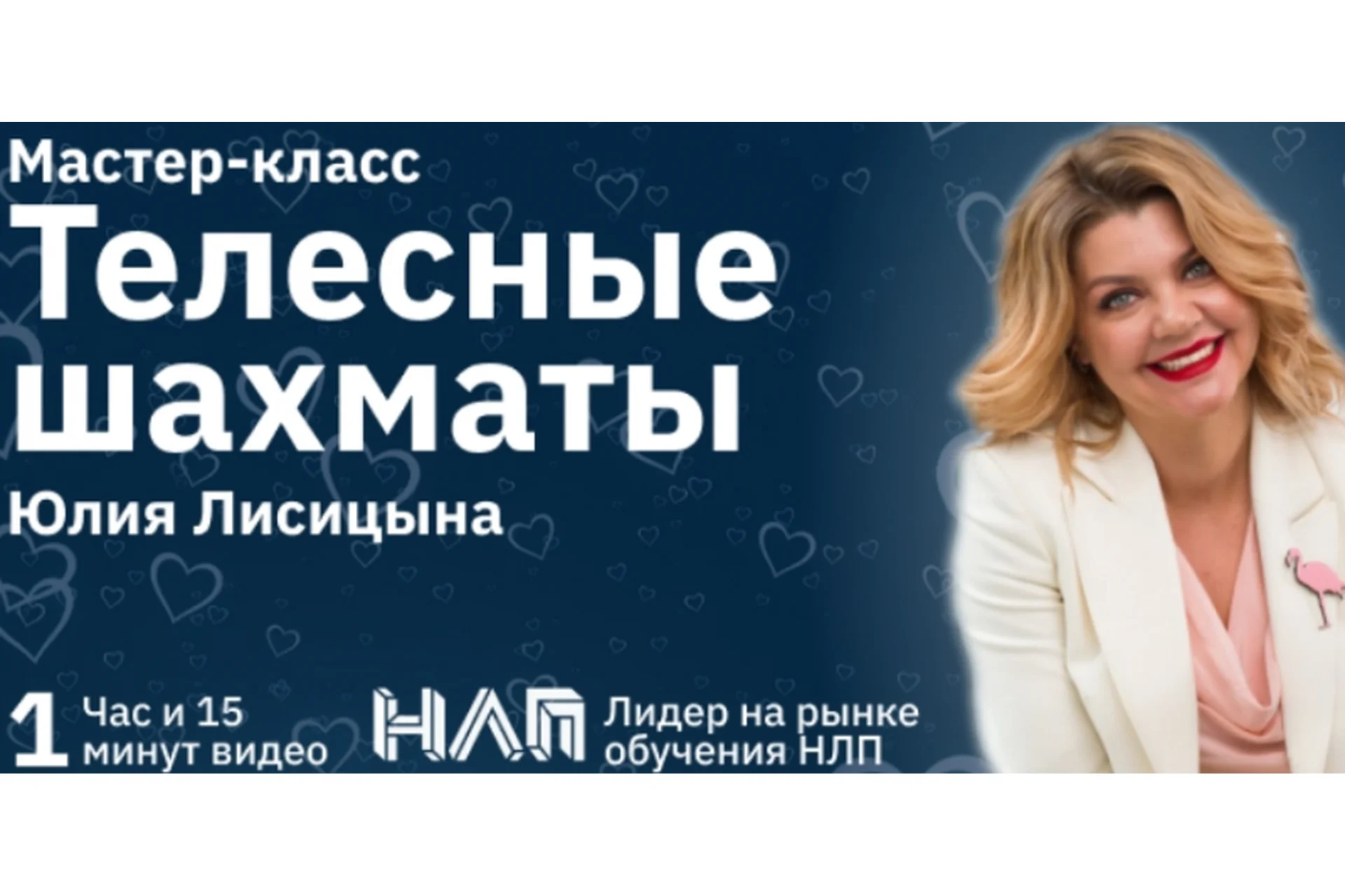 [Институт Современного НЛП] Телесные шахматы (Юлия Лисицина), фото 1 из 1.