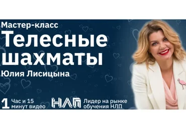 [Институт Современного НЛП] Телесные шахматы (Юлия Лисицина)