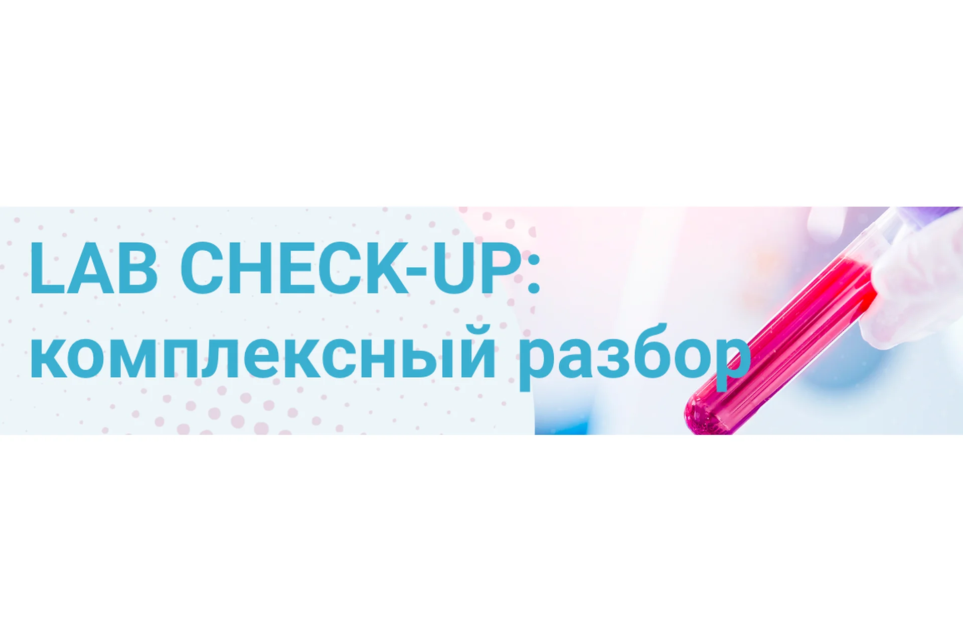 Lab Check-Up: комплексный разбор (Татьяна Изнова), фото 1 из 1.
