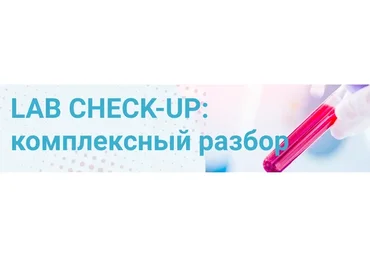 Lab Check-Up: комплексный разбор (Татьяна Изнова)