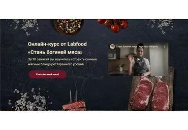 [Labfood] Стань Богиней мяса. Тариф Я сама (Яна Нетреба)