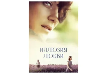 [MindFocus] Разбор фильма «Иллюзия любви» (Катерина Суратова)