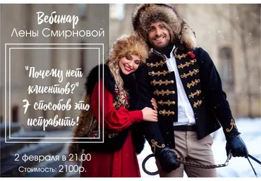 Почему нет клиентов? 7 способов это исправить! (Елена Смирнова)