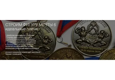 Строим фигуру мечты 6. Идеальные плечи (Игорь Романов)