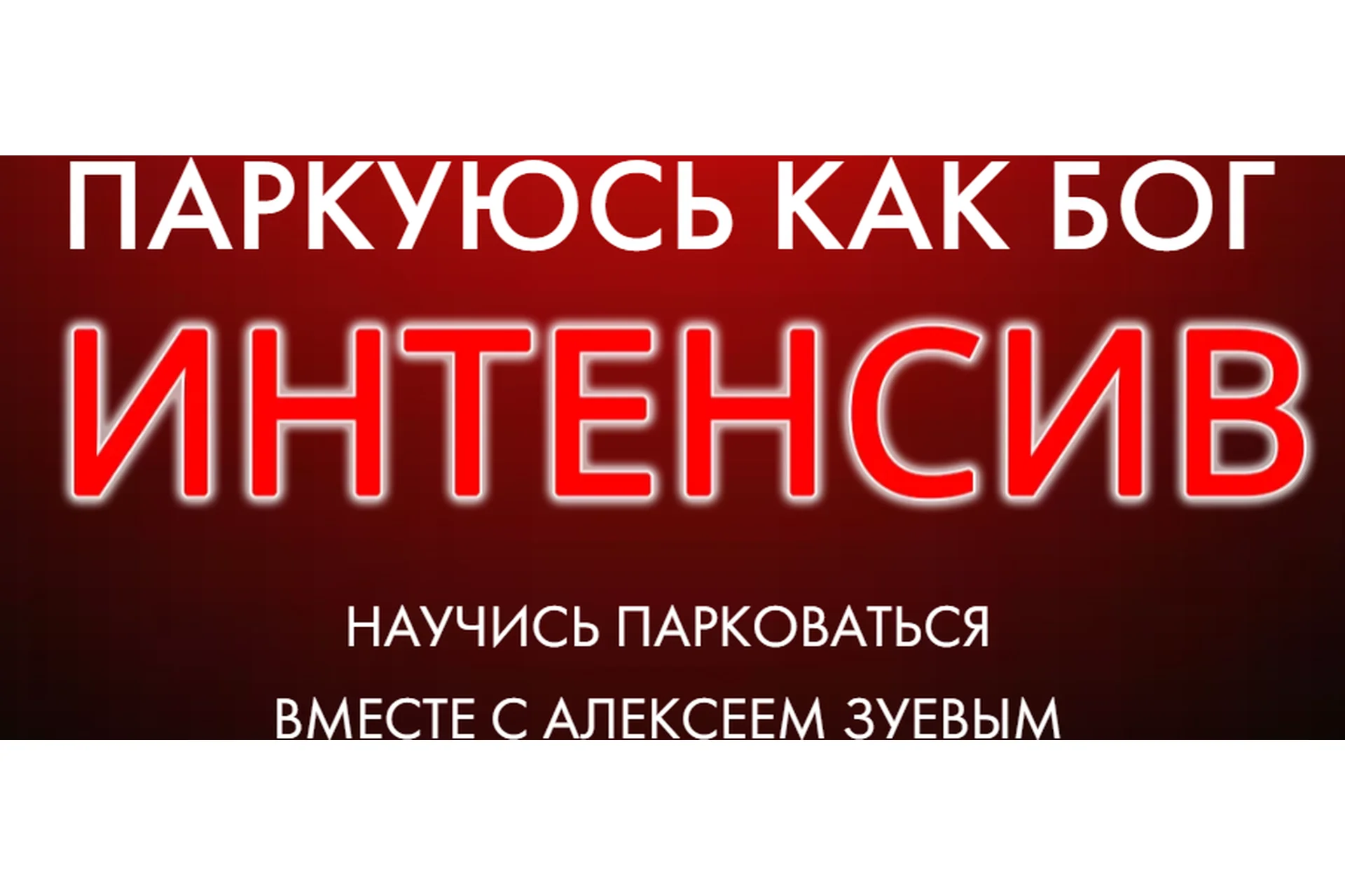 [Zuevauto] Паркуюсь как бог (Алексей Зуев), фото 1 из 1.