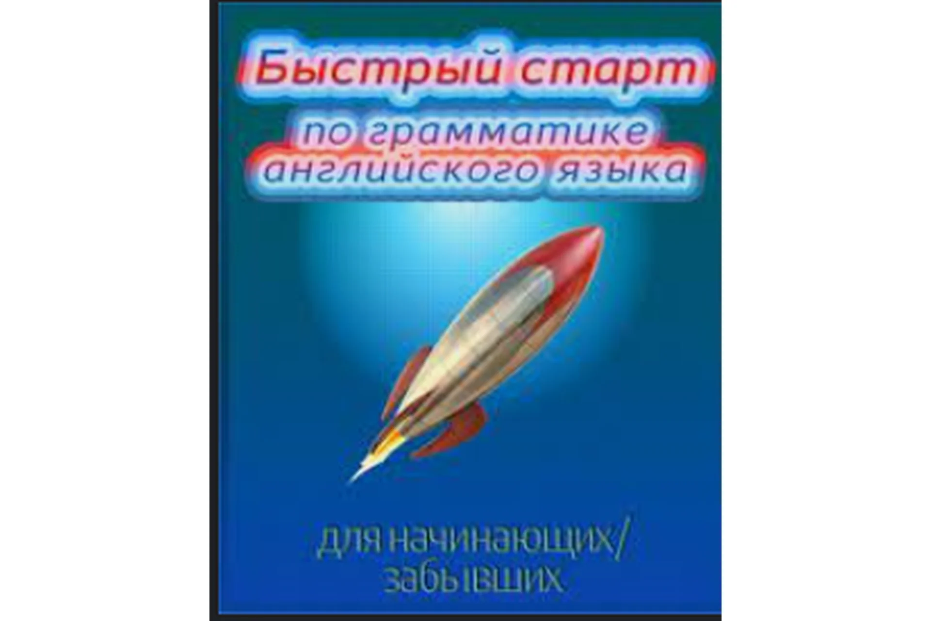 Быстрый старт-1 по грамматике английского языка для начинающих/забывших (Диана Семёнычева), фото 1 из 1.