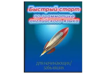 Быстрый старт-1 по грамматике английского языка для начинающих/забывших (Диана Семёнычева)