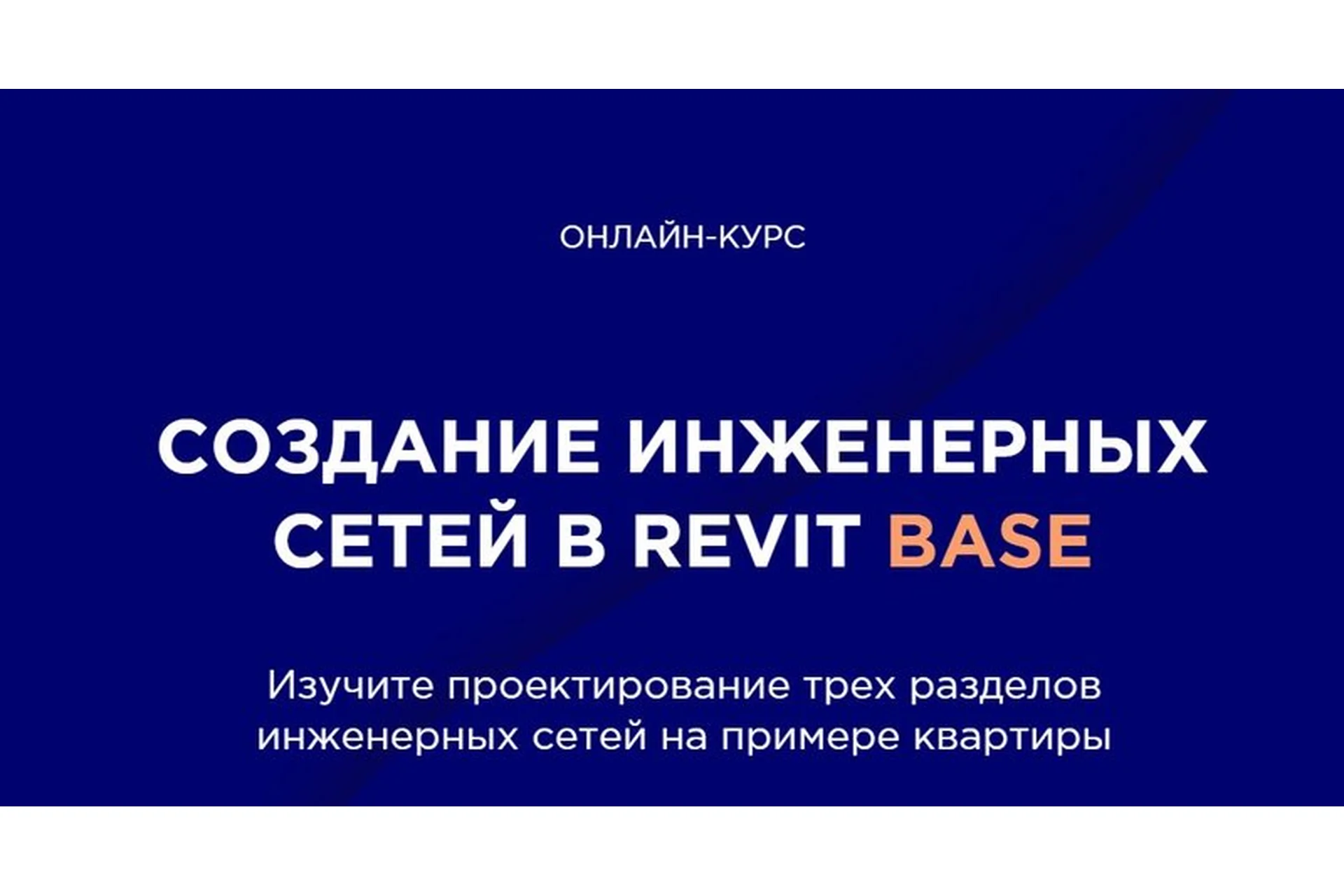 [INT Lines] Создание инженерных сетей в Revit Base (Алексей Макаров), фото 1 из 1.