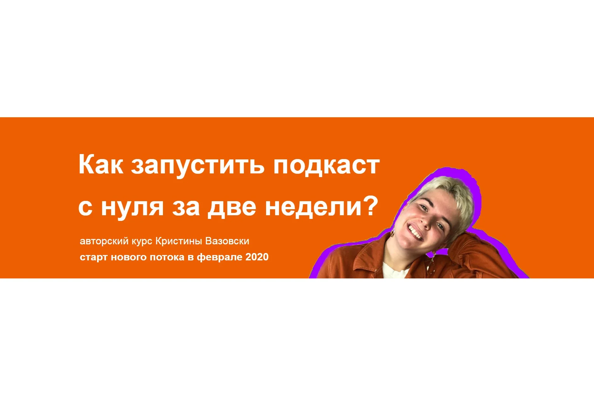 Как запустить подкаст с нуля за две недели. Тариф Волк-одиночка, февраль 2020 (Кристина Вазовски), фото 1 из 1.
