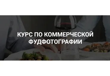 Коммерческая фуд-фотография (Дарья Калугина)