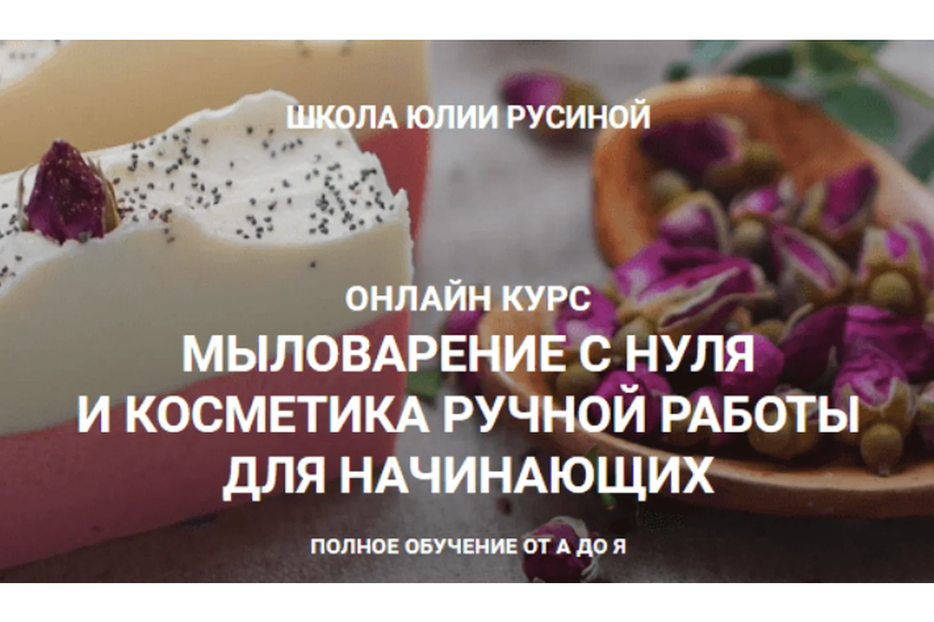 [Марья Маревна] Мыловарение с нуля в домашних условиях 2.0 (Юлия Русина), фото 1 из 1.