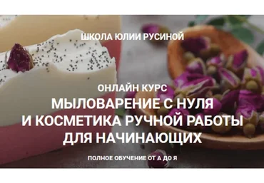 [Марья Маревна] Мыловарение с нуля в домашних условиях 2.0 (Юлия Русина)