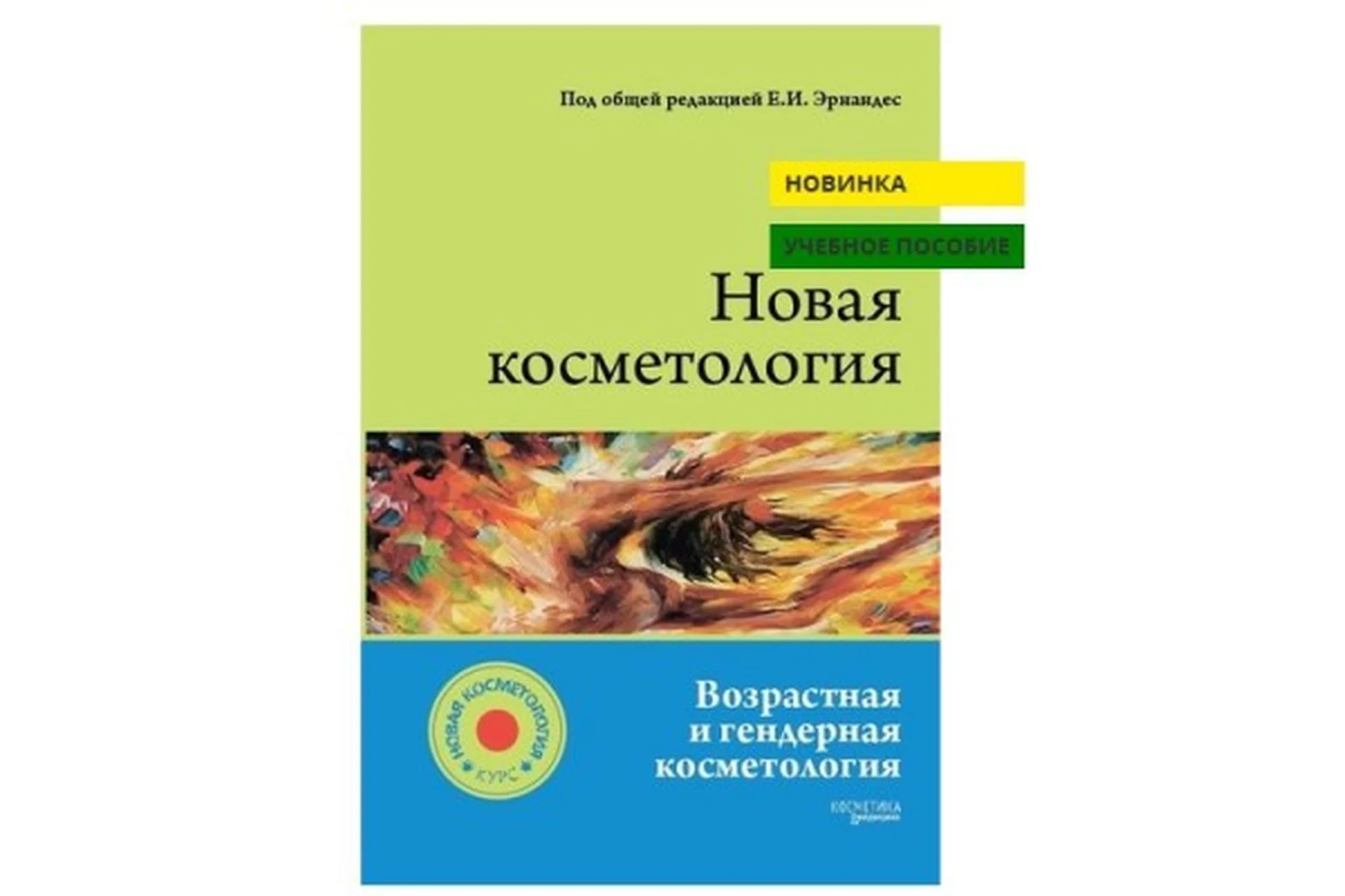 Новая косметология. Возрастная и гендерная косметология, 2016, фото 1 из 1.