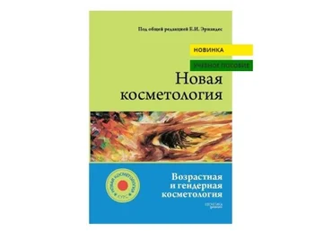 Новая косметология. Возрастная и гендерная косметология, 2016