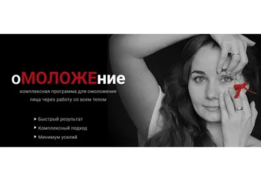 Омоложение. Тариф Программа Омоложение (Александра Кибзий, Ольга Еремина)