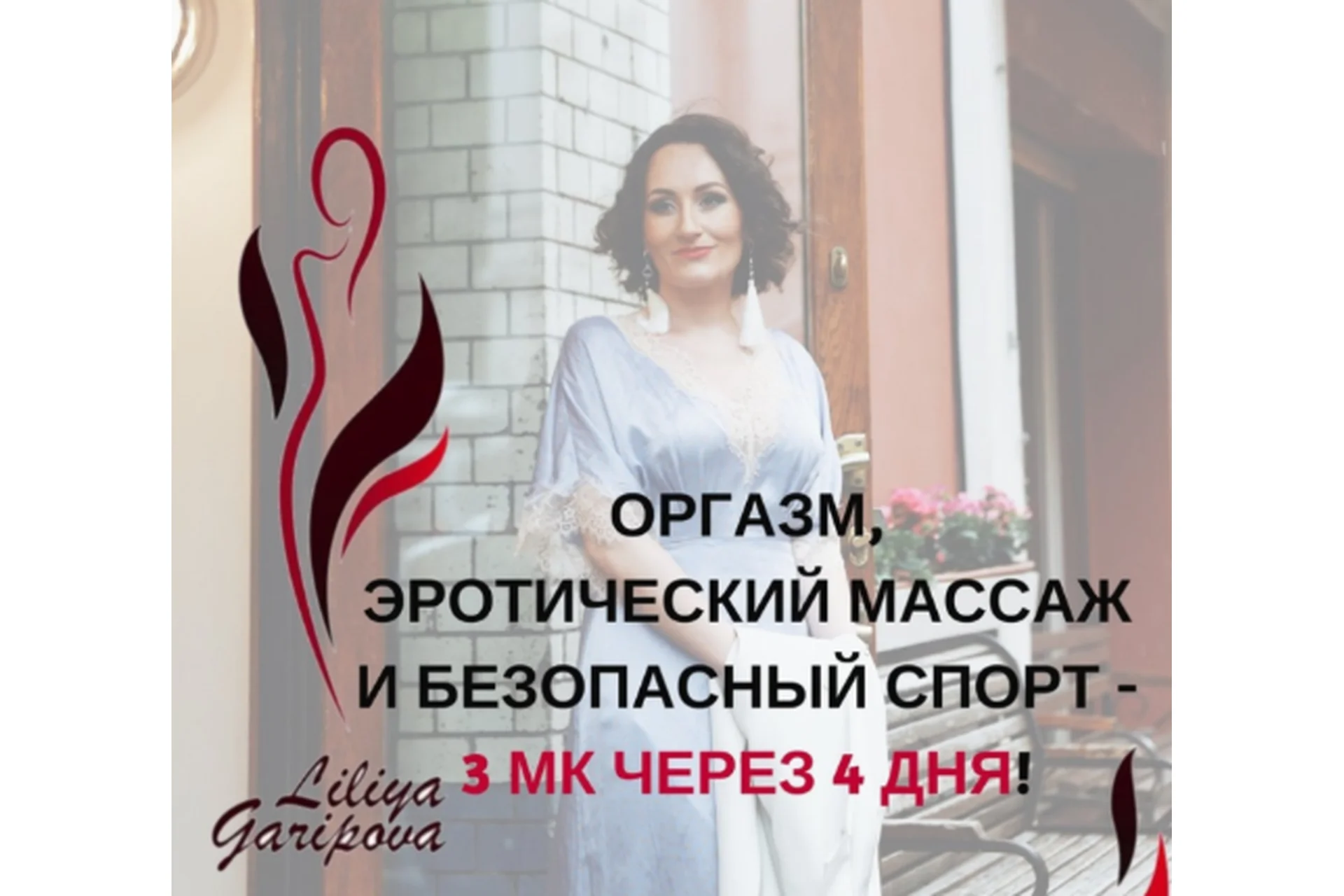 Оргазм, эротический массаж и безопасный спорт (Лилия Гарипова), фото 1 из 1.