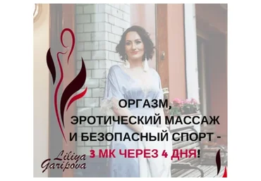 Оргазм, эротический массаж и безопасный спорт (Лилия Гарипова)
