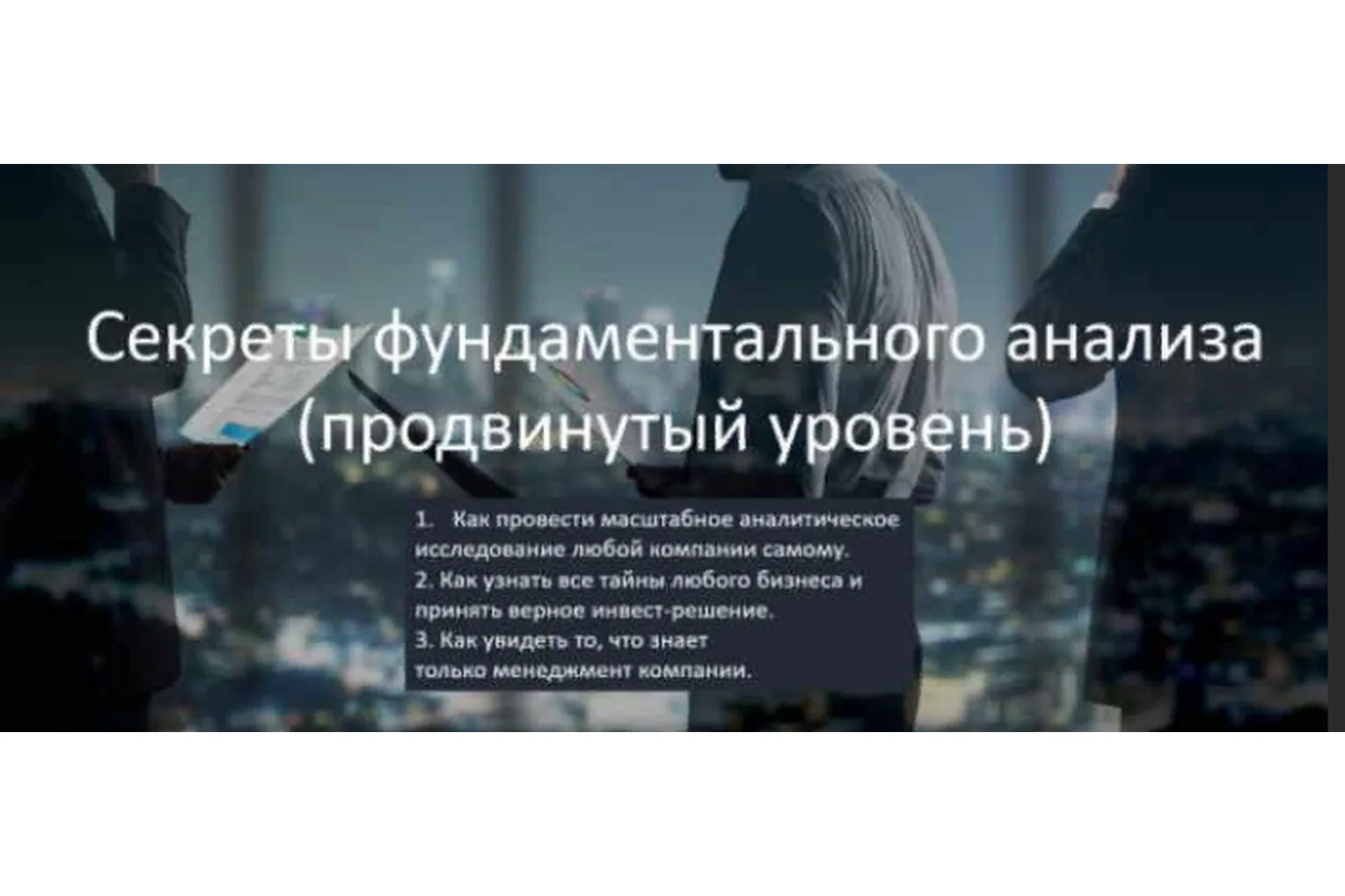 Секреты фундаментального   анализа - продвинутый уровень. Самостоятельный. 2019 (Виталий Кошин), фото 1 из 1.