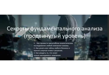 Секреты фундаментального   анализа - продвинутый уровень. Самостоятельный. 2019 (Виталий Кошин)