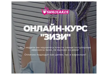 [Shkolakos] Зизи (Марина Уколова)