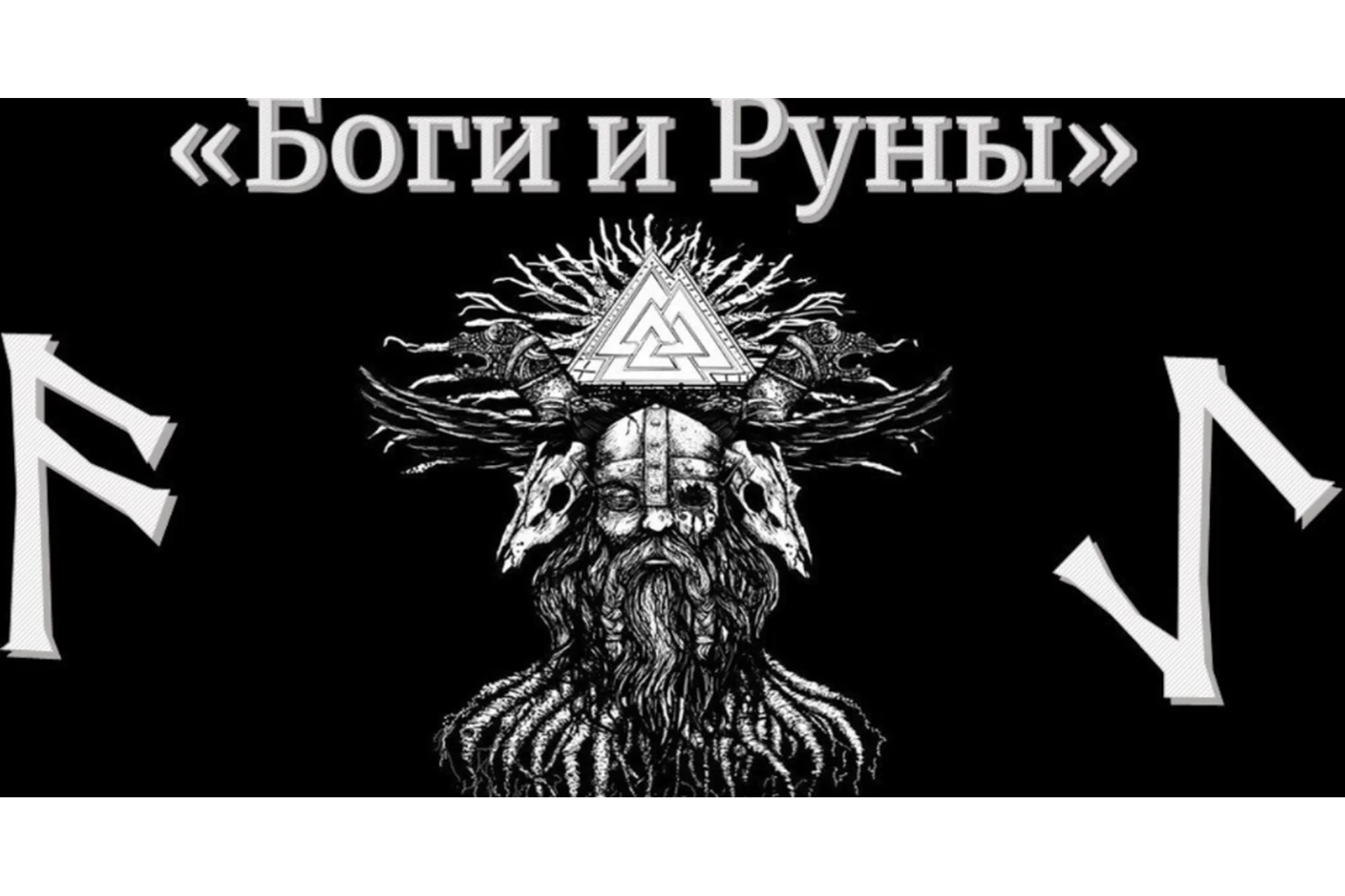 Сила богов в магии рун. Тариф Эконом (Юрий Исламов), фото 1 из 1.