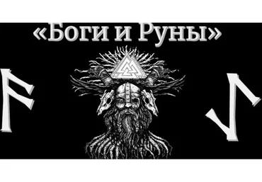 Сила богов в магии рун. Тариф Эконом (Юрий Исламов)