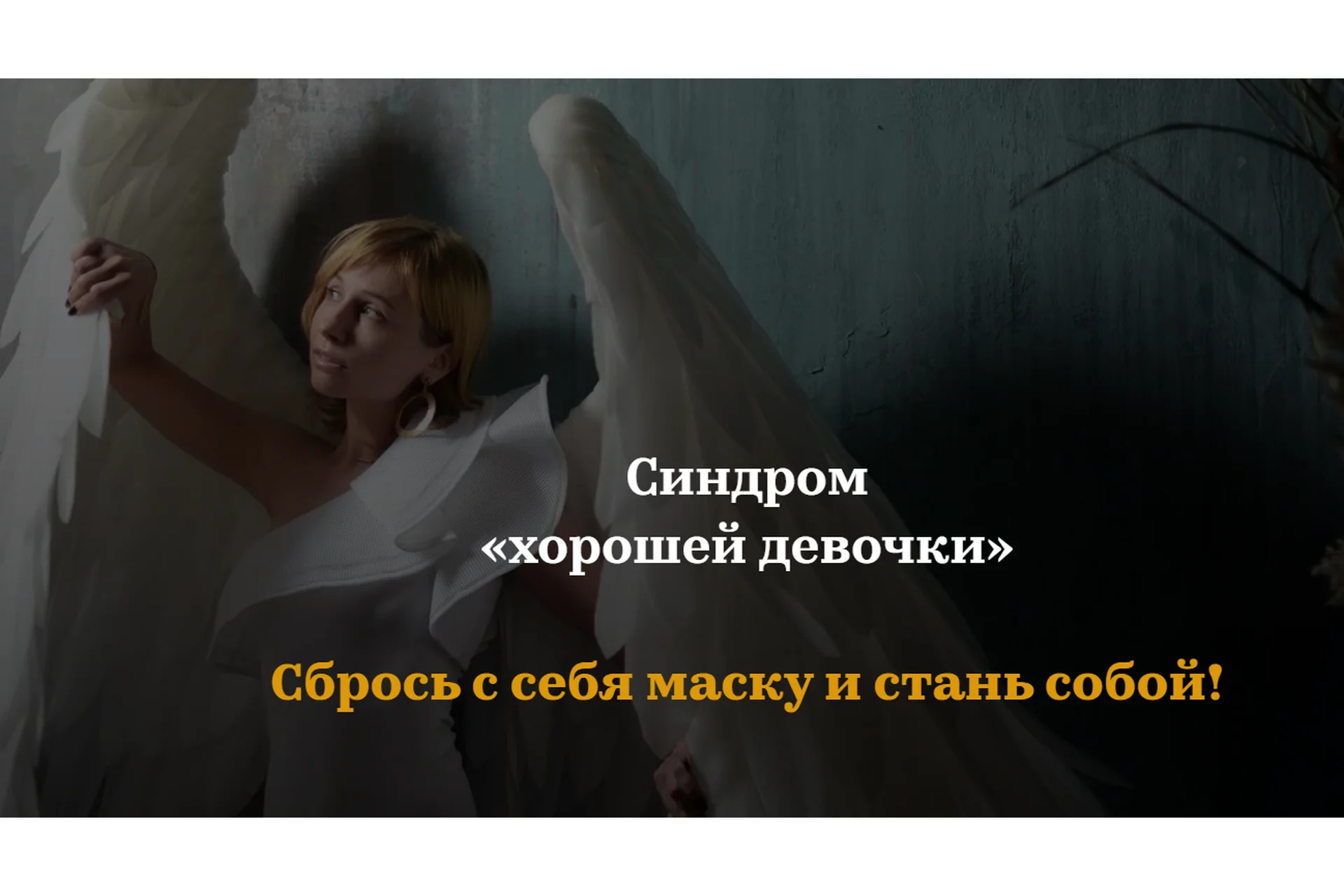 Синдром «хорошей девочки» (Мария Тимошенко), фото 1 из 1.