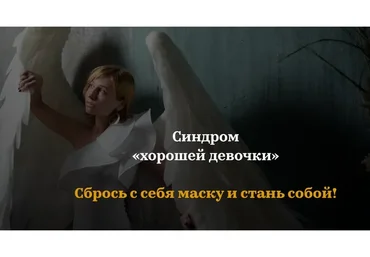 Синдром «хорошей девочки» (Мария Тимошенко)