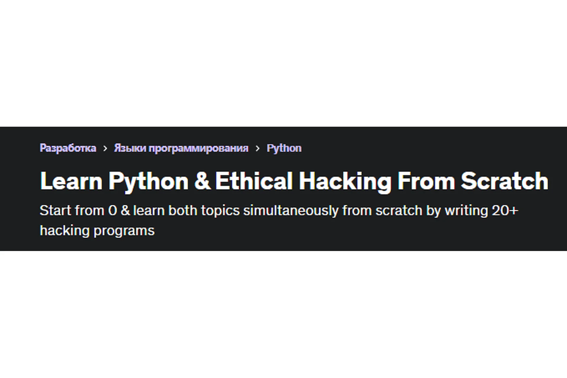 [Udemy] Изучаем Python и Взлом систем с нуля. Все 17 частей. RUS (Заид Саби), фото 1 из 1.