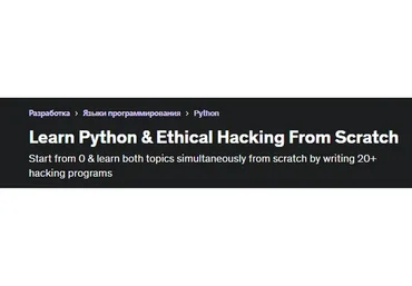 [Udemy] Изучаем Python и Взлом систем с нуля. Все 17 частей. RUS (Заид Саби)
