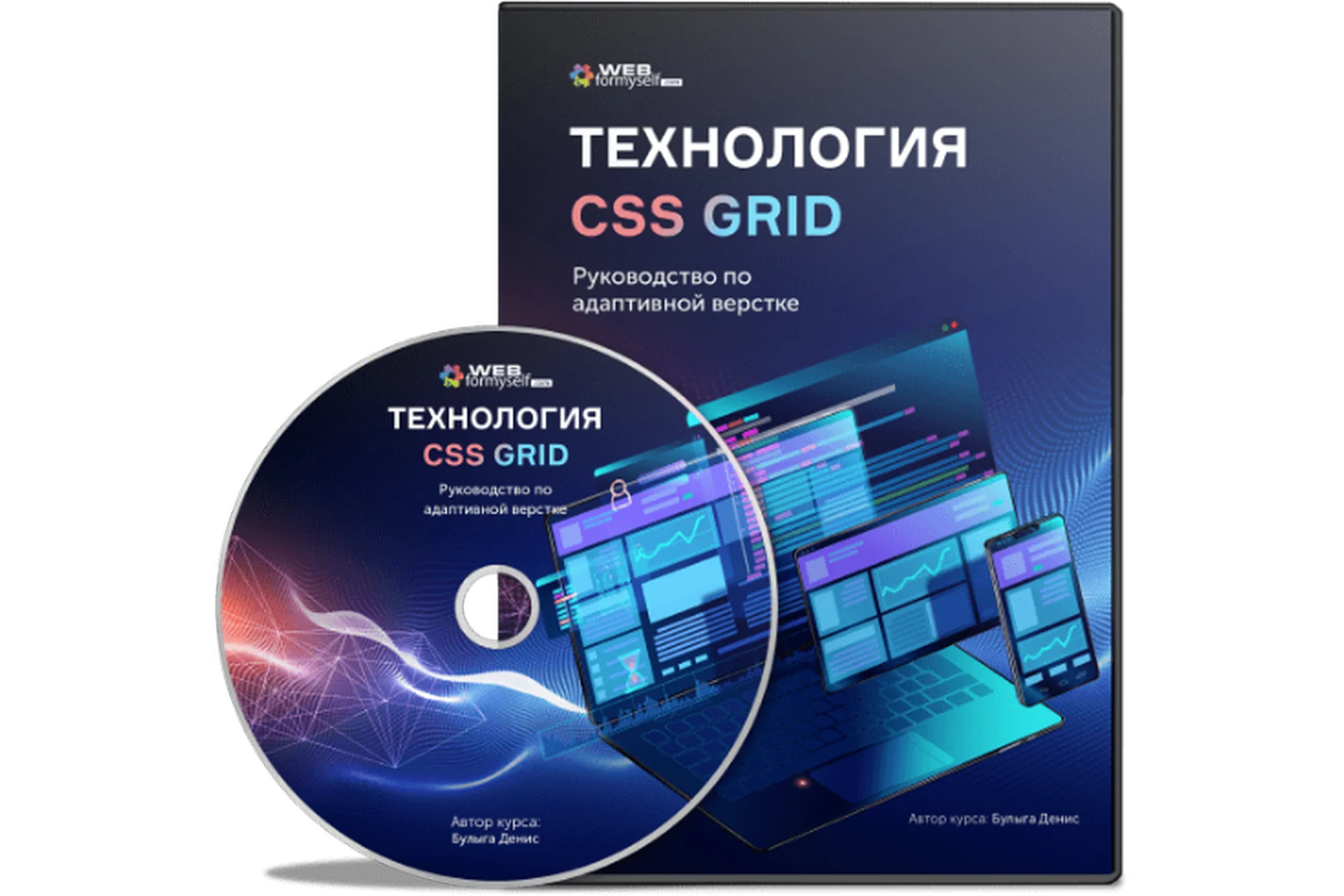 [WebForMySelf] Технология CSS Grid. Руководство по адаптивной верстке (Денис Булыга), фото 1 из 1.