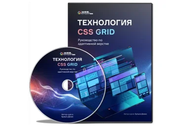 [WebForMySelf] Технология CSS Grid. Руководство по адаптивной верстке (Денис Булыга)