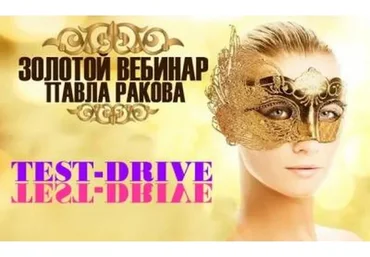 Золотой вебинар (Павел Раков)