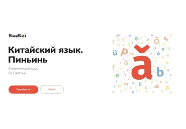 [BaoBei] Китайский язык. Пиньинь. Фонетический курс  (Лу Сянсин)