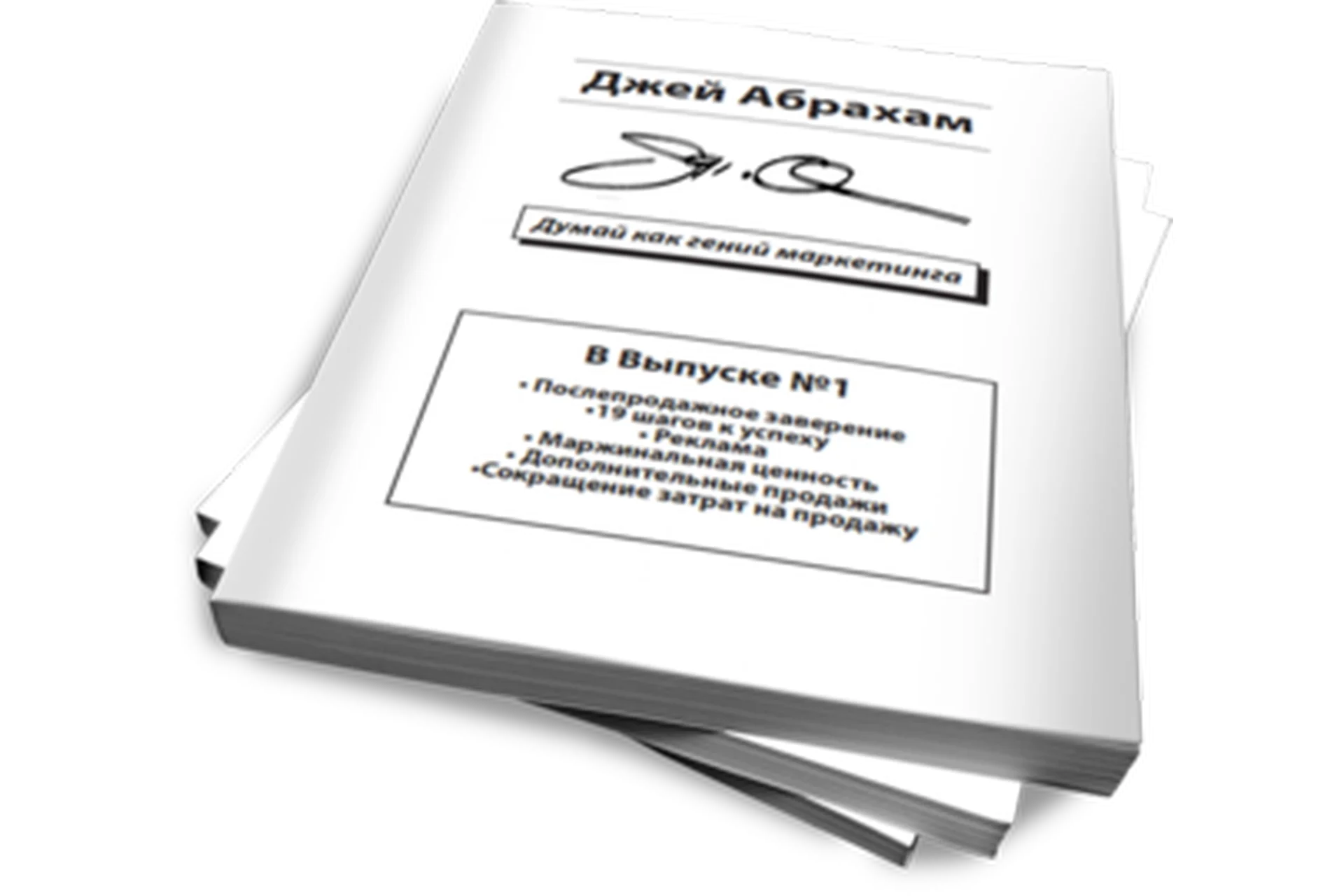 Думай как гений маркетинга (Джей Абрахам), фото 1 из 1.