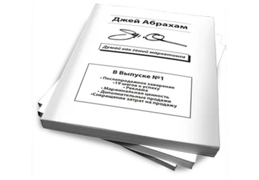 Думай как гений маркетинга (Джей Абрахам)