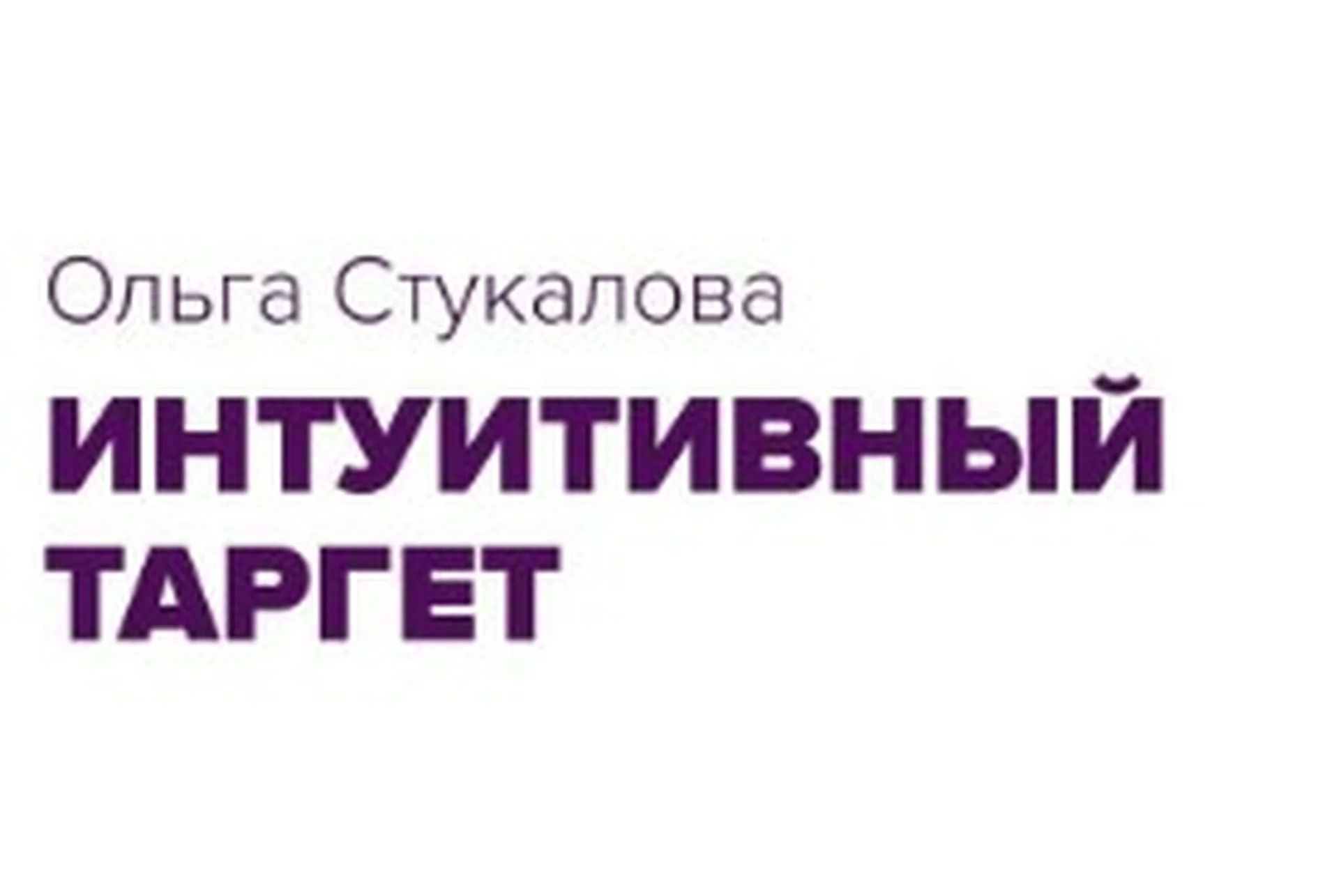 Интуитивный таргет (Ольга Стукалова), фото 1 из 1.
