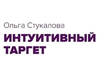 Интуитивный таргет (Ольга Стукалова)