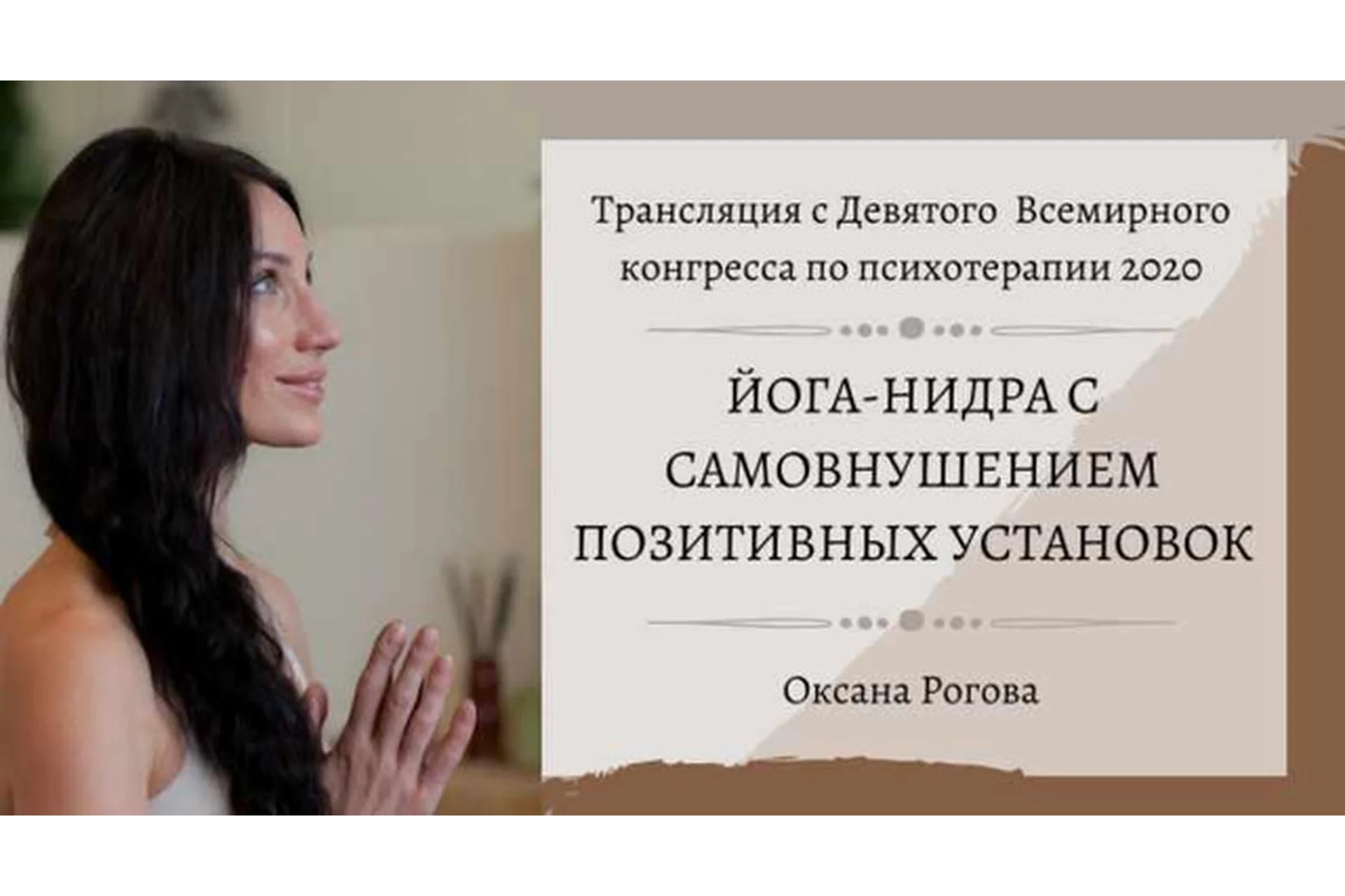 Йога-Нидра с самовнушением позитивных установок (Оксана Рогова), фото 1 из 1.