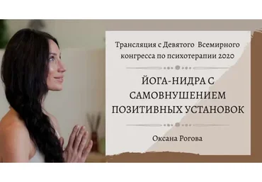 Йога-Нидра с самовнушением позитивных установок (Оксана Рогова)