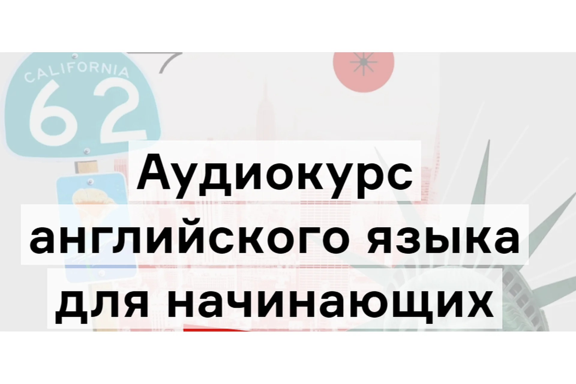 [Langme] Аудиокурс английского для начинающих  (Дмитрий Гурбатов), фото 1 из 1.