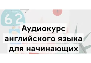 [Langme] Аудиокурс английского для начинающих  (Дмитрий Гурбатов)