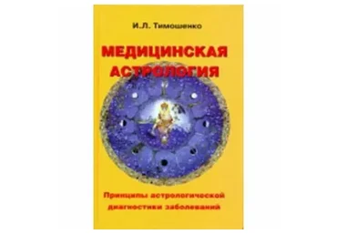 Медицинская астрология. 2 ступень (Ирина Тимошенко)