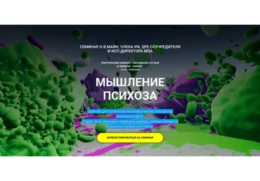 Мышление психоза (Надежда Майн)