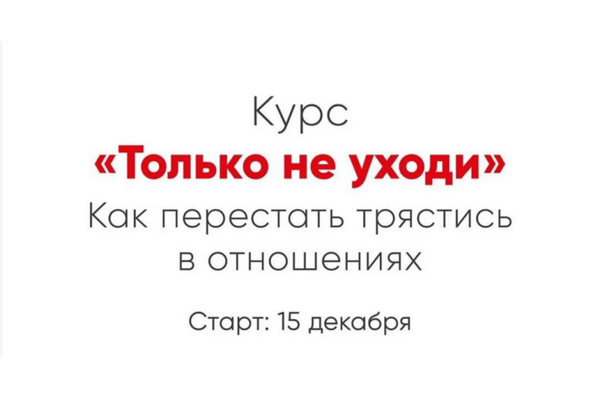 [Мозгоправня] Только не уходи (Ника Набокова), фото 1 из 1.
