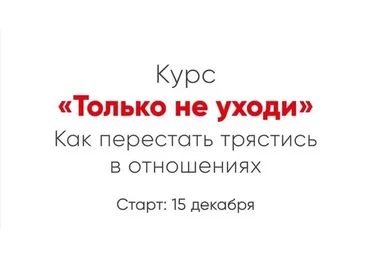 [Мозгоправня] Только не уходи (Ника Набокова)